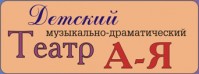 Детский театр «А-Я»